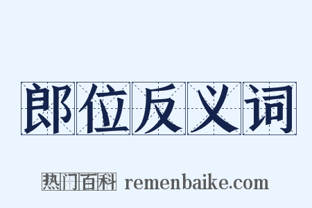 郎位反义词是什么意思的图片